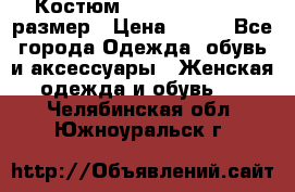 Костюм Dress Code 44-46 размер › Цена ­ 700 - Все города Одежда, обувь и аксессуары » Женская одежда и обувь   . Челябинская обл.,Южноуральск г.